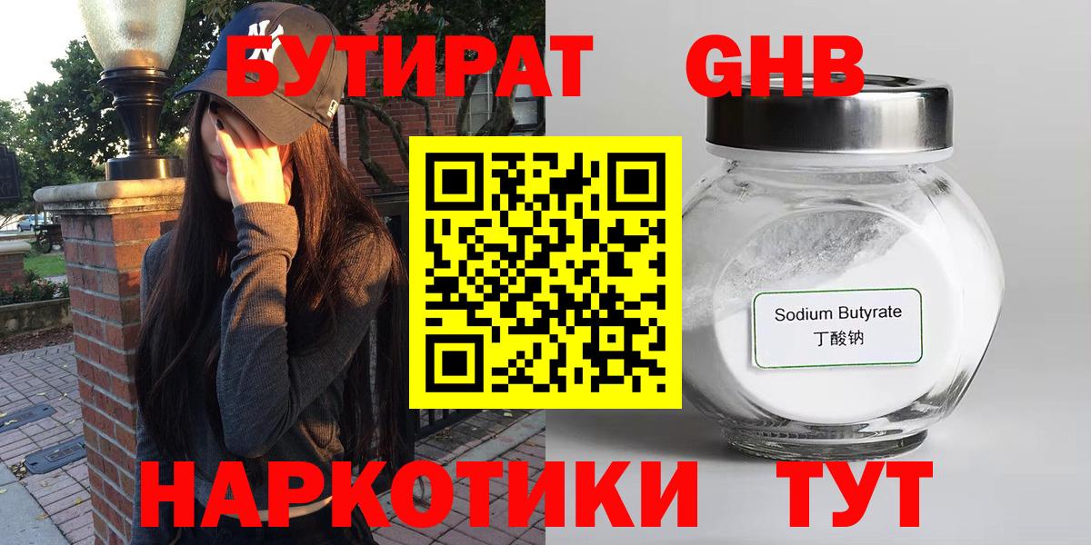 БУТИРАТ 1.4BDO  Вход с VPN  Железноводск 