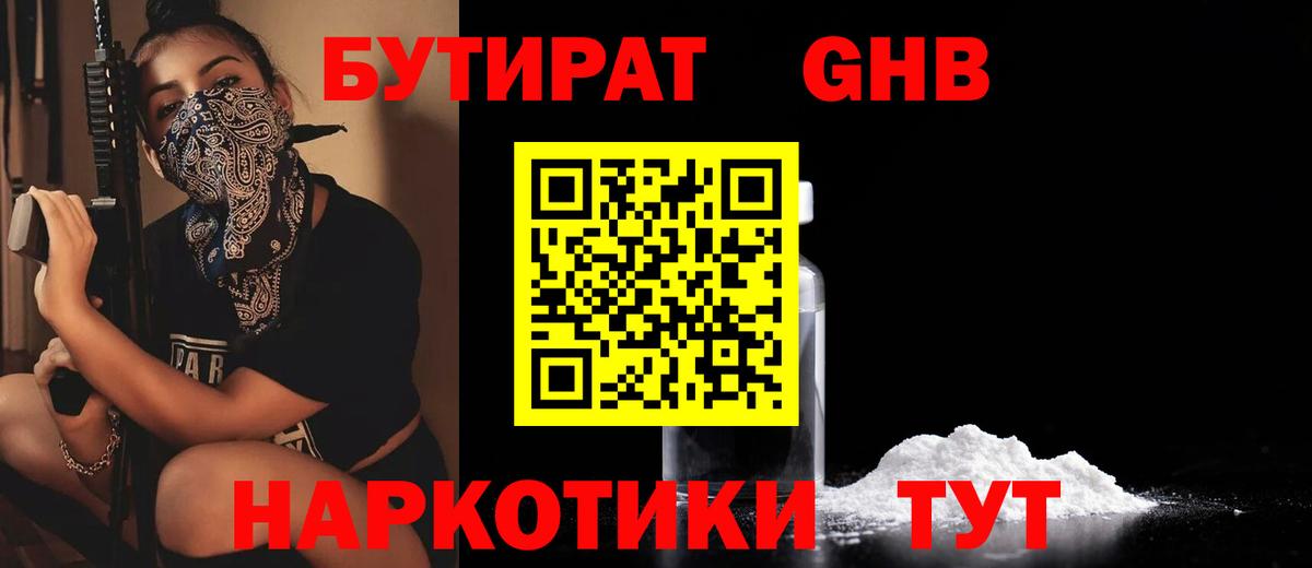 Бутират 1.4BDO Железноводск