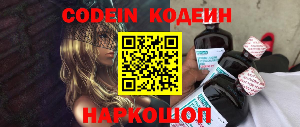 Кодеин Purple Drank Железноводск